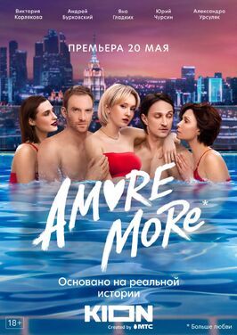 AMORE MORE - лучший фильм в фильмографии Ада Карина