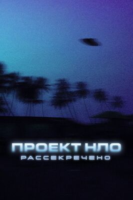 Проект НЛО: Рассекречено из фильмографии Джордж Напп в главной роли.