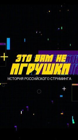 Это вам не игрушки: История российского стриминга - лучший фильм в фильмографии Павел Гусев