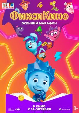 Мультфильм ФиксиКИНО. Осенний марафон.