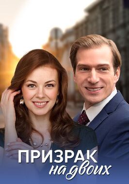 Сериал Призрак на двоих.