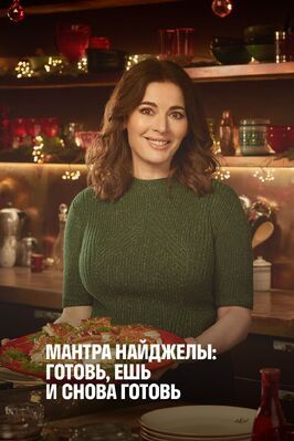 Шоу Nigella's Cook, Eat, Repeat.