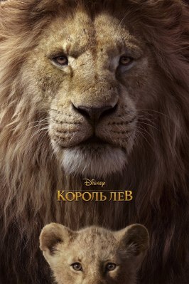 Король Лев из фильмографии Билли Айкнер в главной роли.