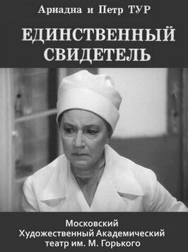 Единственный свидетель - лучший фильм в фильмографии Луиза Кошукова