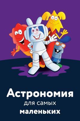 Мультфильм Астрономия для самых маленьких.