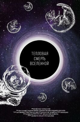 Тепловая смерть Вселенной - лучший фильм в фильмографии Игорь Багатурия