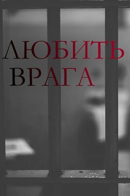 Любить врага из фильмографии Александр Галибин в главной роли.