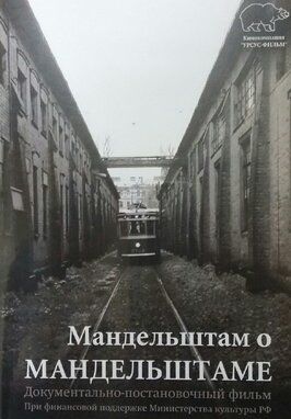 Мандельштам о Мандельштаме из фильмографии Владимир Розыграев в главной роли.