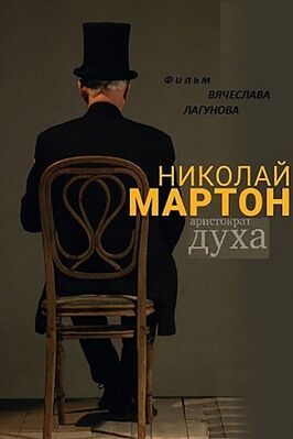 Фильм Николай Мартон. Аристократ духа.