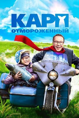 Карп отмороженный - лучший фильм в фильмографии Александр Баширов