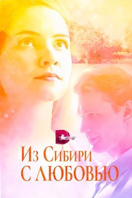 Сериал Из Сибири с любовью.