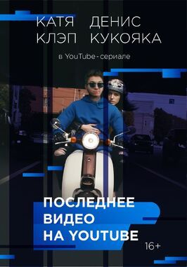 Последнее видео на YouTube - лучший фильм в фильмографии Андрей Пауков