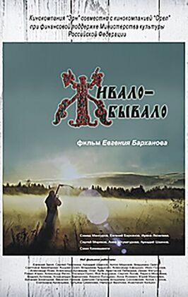 Живало-бывало из фильмографии Анна Штукатурова в главной роли.