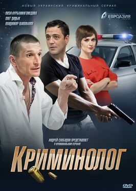 Криминолог - лучший фильм в фильмографии Дмитрий Гаврилюк