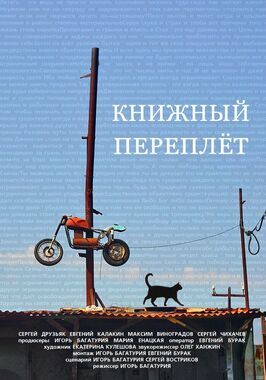 Книжный переплет - лучший фильм в фильмографии Сергей Востриков