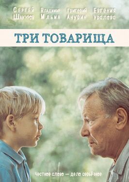 Три товарища - лучший фильм в фильмографии Андрей Дэвидсон