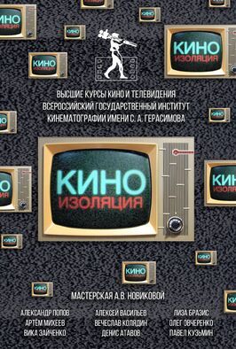 Киноизоляция - лучший фильм в фильмографии Вячеслав Колядин