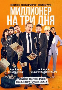 Миллионер на три дня - лучший фильм в фильмографии Чарли Вудворд