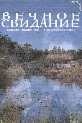 Вечное свидание из фильмографии Михаил Клименко в главной роли.