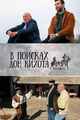 Сериал В поисках Дон Кихота.