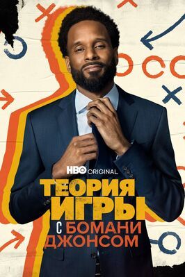 Теория игры с Бомани Джонсом - лучший фильм в фильмографии Seth Weitberg