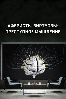 Аферисты-виртуозы: Преступное мышление из фильмографии Haukje Heuff в главной роли.