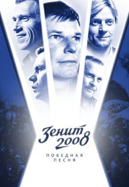 Зенит-2008. Победная песня из фильмографии Михаил Шац в главной роли.