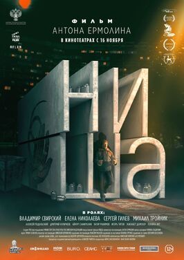 Ниша - лучший фильм в фильмографии Лев Холоднов