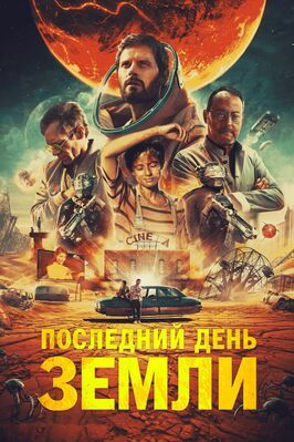 Последний день Земли - лучший фильм в фильмографии Грегуар Мелен