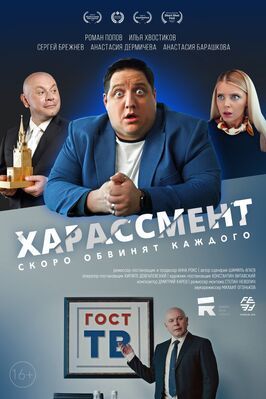 Фильм Харассмент.