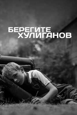 Берегите хулиганов - лучший фильм в фильмографии Сергей Карташов