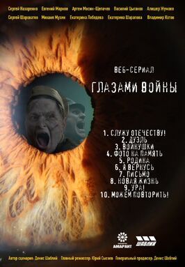 Глазами войны - лучший фильм в фильмографии Владимир Шумов