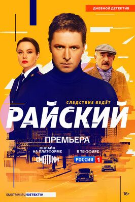 Райский (Сериал 2024) из фильмографии Андрей Кузнецов в главной роли.