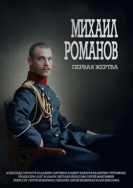 Михаил Романов. Первая жертва - лучший фильм в фильмографии Светлана Колосова