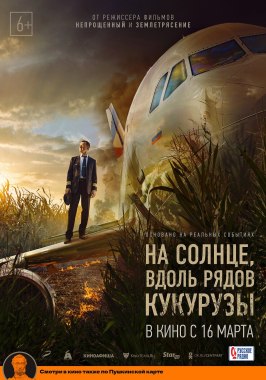 На солнце, вдоль рядов кукурузы - лучший фильм в фильмографии Грант Тохатян