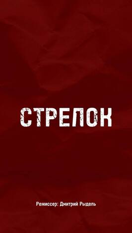 Фильм Стрелок.