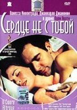 Сердце не с тобой - лучший фильм в фильмографии Кристина Спина