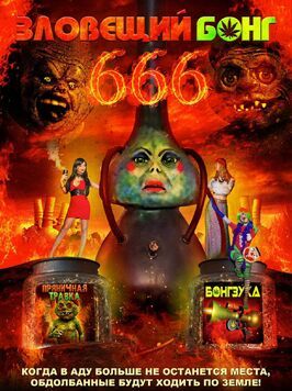 Зловещий Бонг 666 - лучший фильм в фильмографии Том Девлин