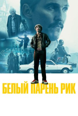 Белый парень Рик из фильмографии Пайпер Лори в главной роли.