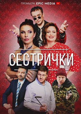 Сериал Сестрички.