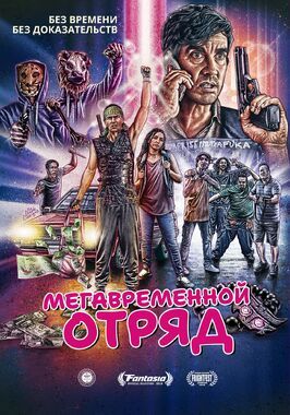 Мегавременной отряд - лучший фильм в фильмографии Игорь Бондаренко