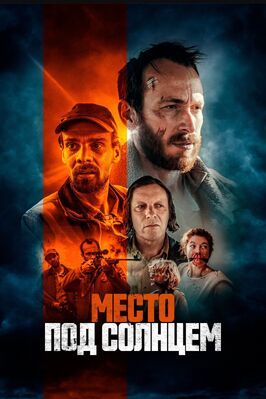 Место под солнцем - лучший фильм в фильмографии Гэвин Вернер