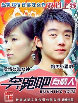 Бегущий любовник - лучший фильм в фильмографии Duoduo Qian