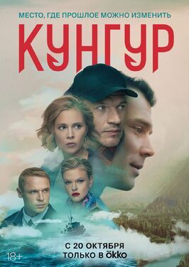 Кунгур из фильмографии Константин Шелестун в главной роли.