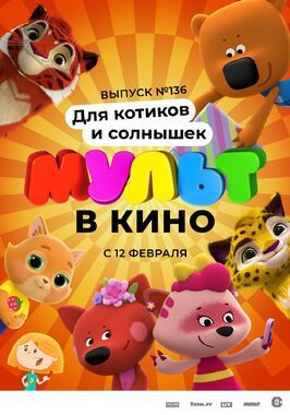 МУЛЬТ в кино. Выпуск №136. Для котиков и солнышек из фильмографии Ольга Михалева в главной роли.