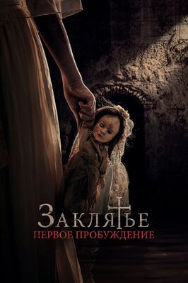 Заклятье. Первое пробуждение - лучший фильм в фильмографии Марк Солер