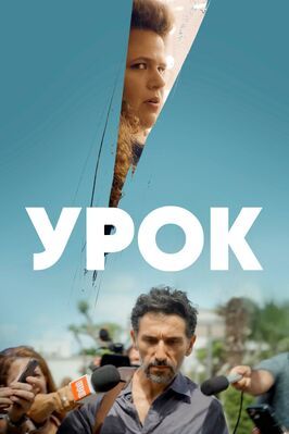 Урок - лучший фильм в фильмографии Йочанан Кредо