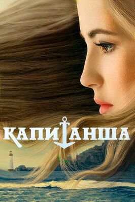 Капитанша (Сериал 2017) из фильмографии Никита Янощук в главной роли.