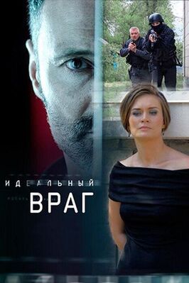 Идеальный враг (Сериал 2018) из фильмографии Игорь Москвитин в главной роли.