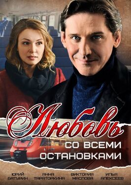 Сериал Любовь со всеми остановками.